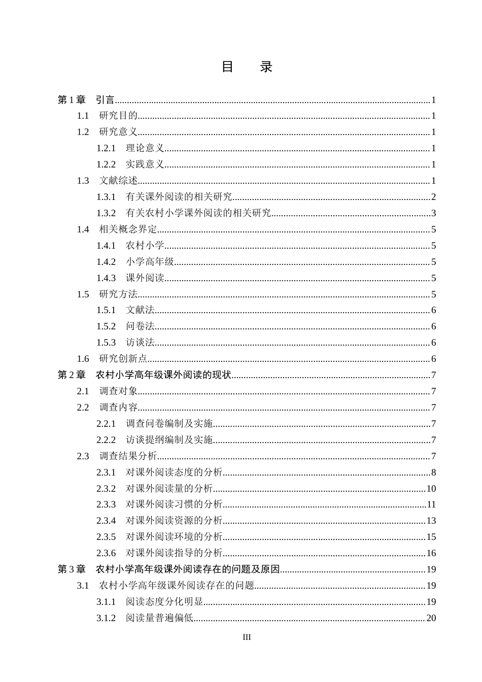 26年WP小学教育 农村小学高年级课外阅读现状及对策研究15.96-AI7.57全日制(35088字).docx_第3页