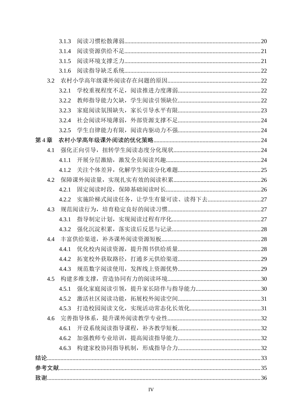 26年WP小学教育 农村小学高年级课外阅读现状及对策研究15.96-AI7.57全日制(35088字).docx_第4页