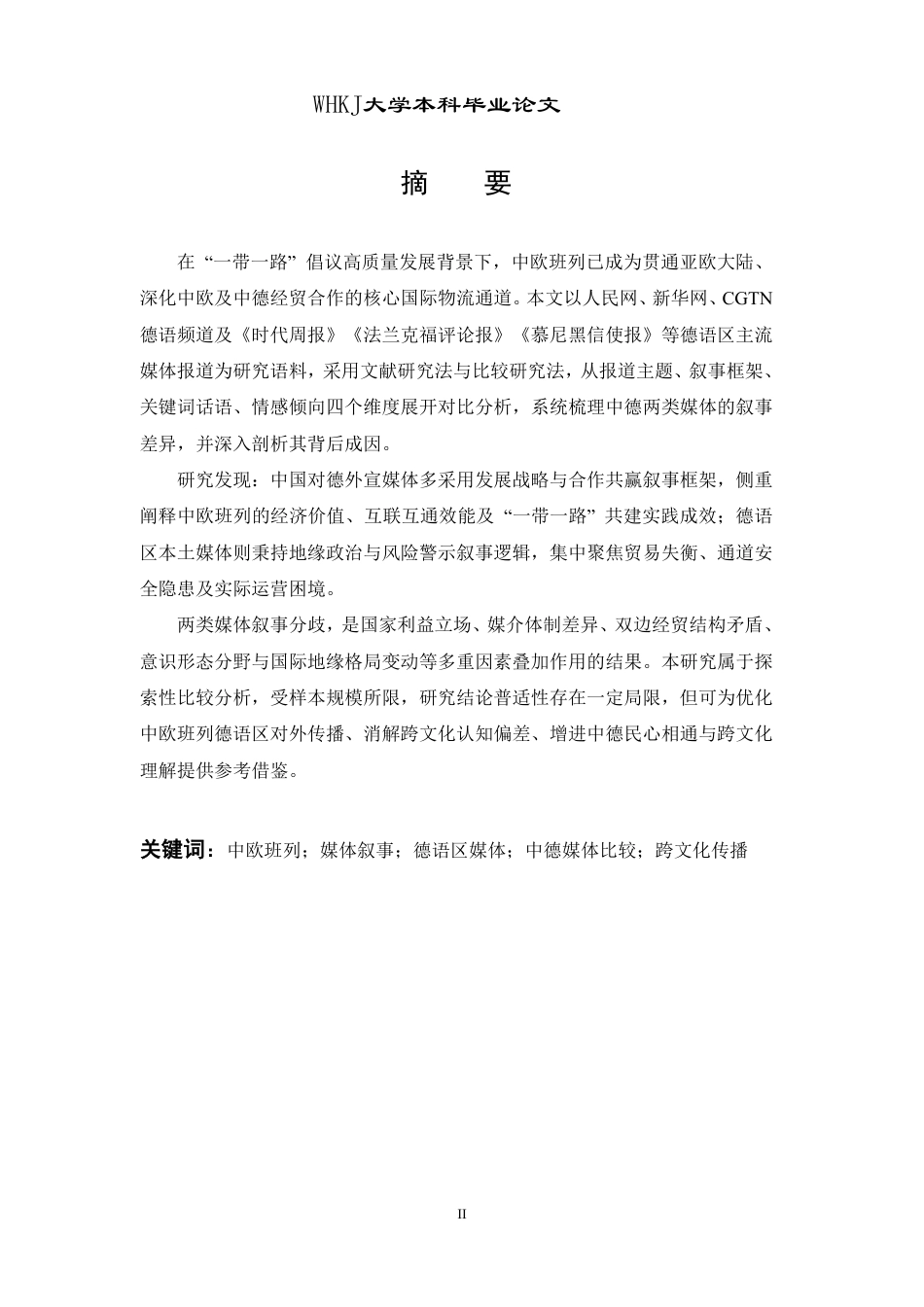 26年WP德语 中德主流媒体对于中欧班列的叙事比较研究0.31-AI9.74-约38190字符.pdf_第2页