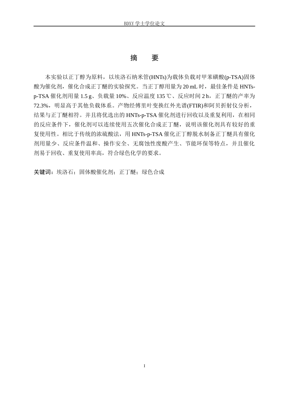 26年WP化学(师范)埃洛石负载型固体酸催化合成正丁醚的实验探究7.32-AI7.09全日制(8384字).docx_第1页