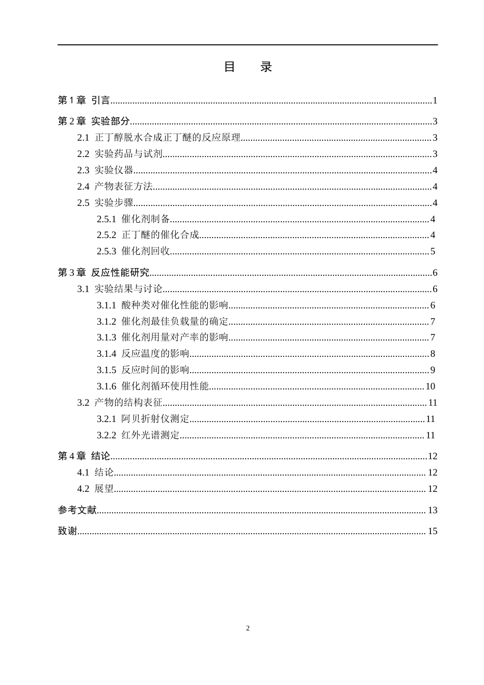 26年WP化学(师范)埃洛石负载型固体酸催化合成正丁醚的实验探究7.32-AI7.09全日制(8384字).docx_第3页