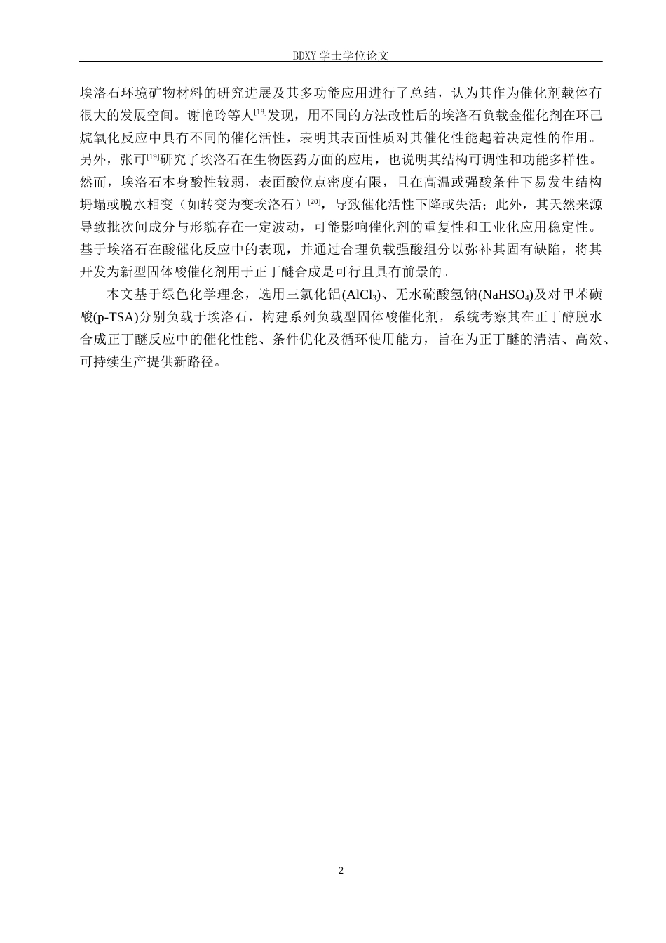 26年WP化学(师范)埃洛石负载型固体酸催化合成正丁醚的实验探究7.32-AI7.09全日制(8384字).docx_第5页