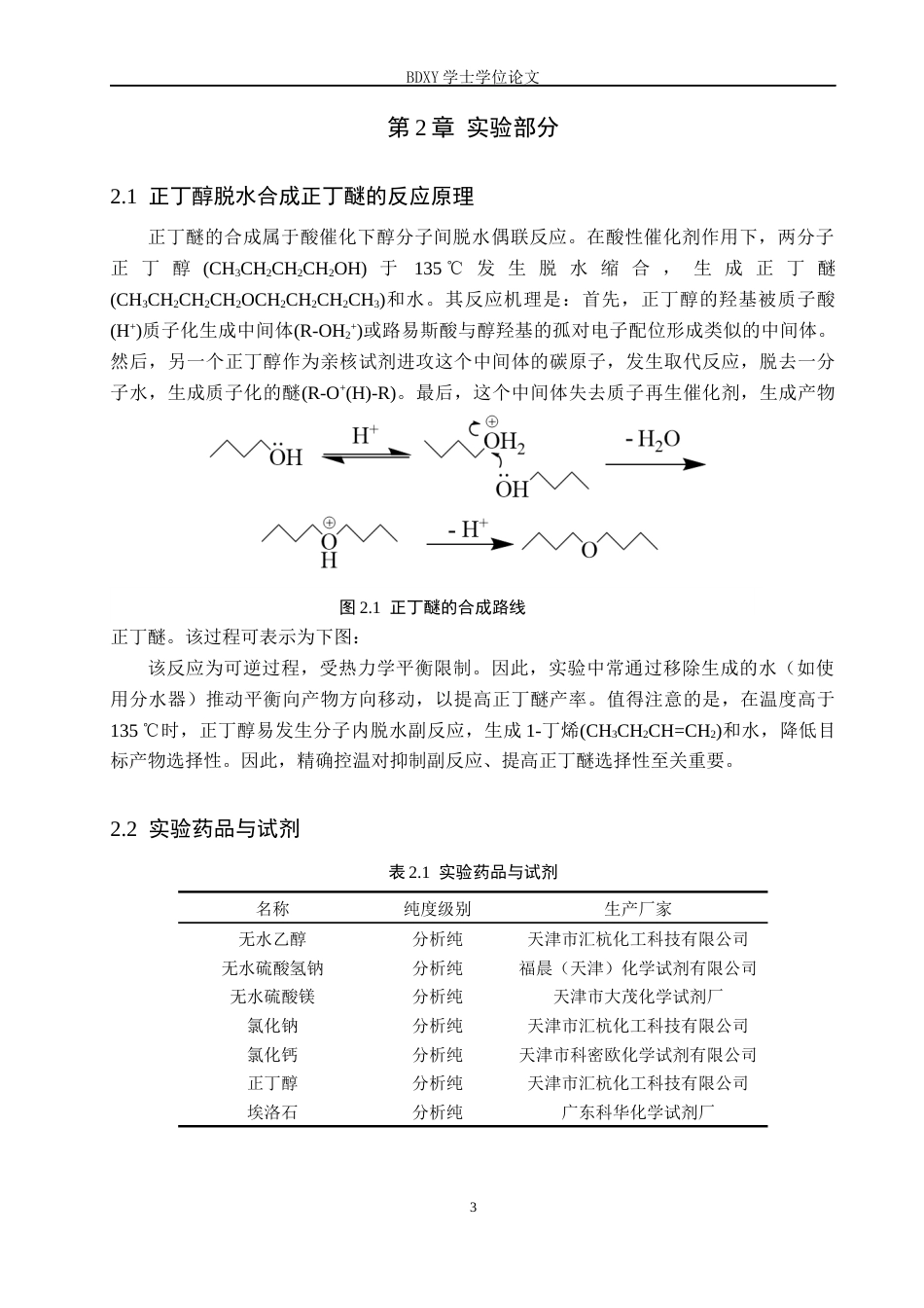 26年WP化学(师范)埃洛石负载型固体酸催化合成正丁醚的实验探究7.32-AI7.09全日制(8384字).docx_第6页