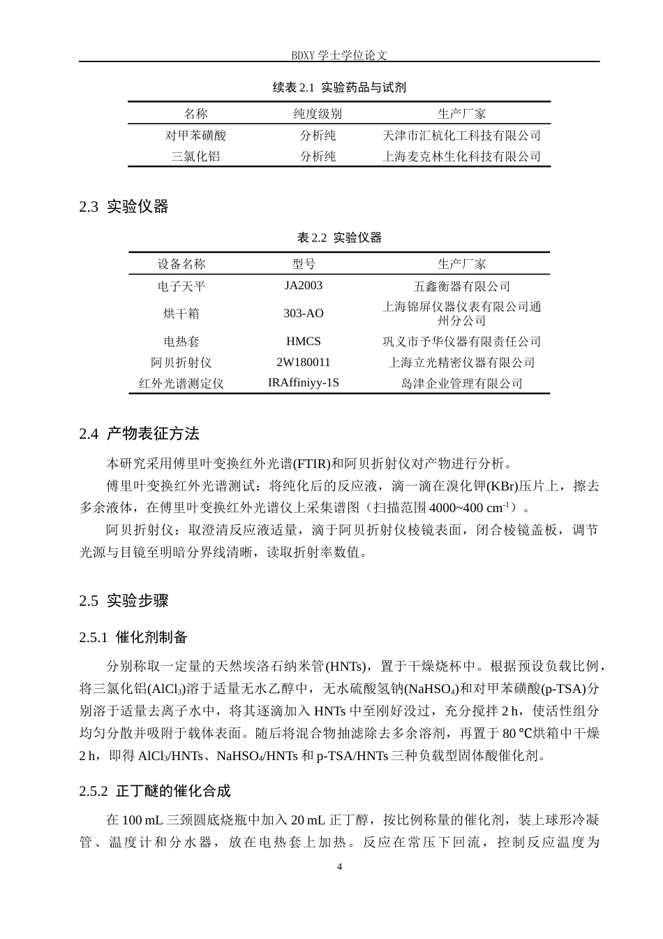26年WP化学(师范)埃洛石负载型固体酸催化合成正丁醚的实验探究7.32-AI7.09全日制(8384字).docx_第7页