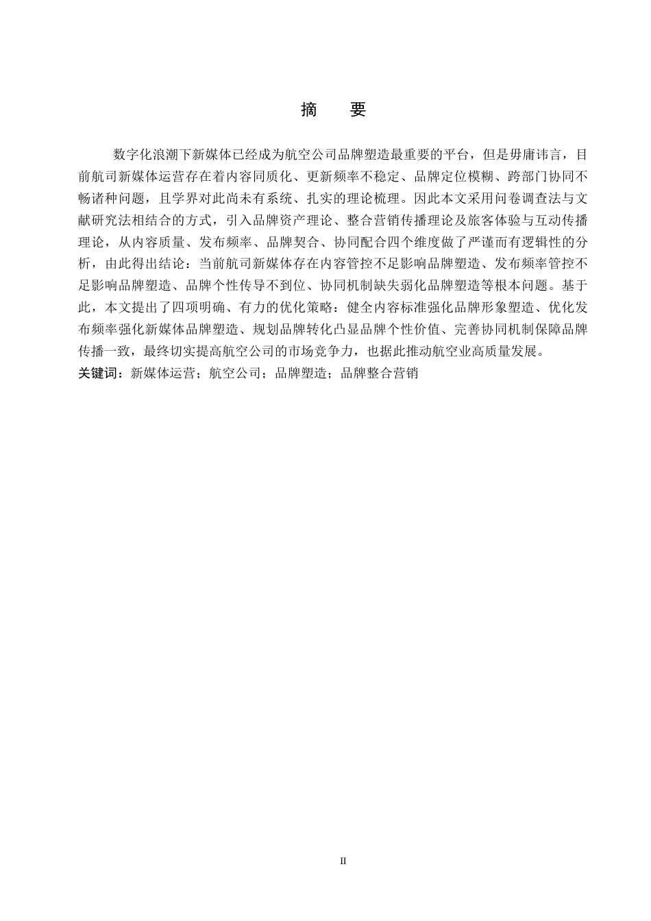 26年WP航空服务艺术与管理 新媒体在航空公司品牌塑造中的应用研究2.93-AI9.17_1全日制(17061字).docx_第1页