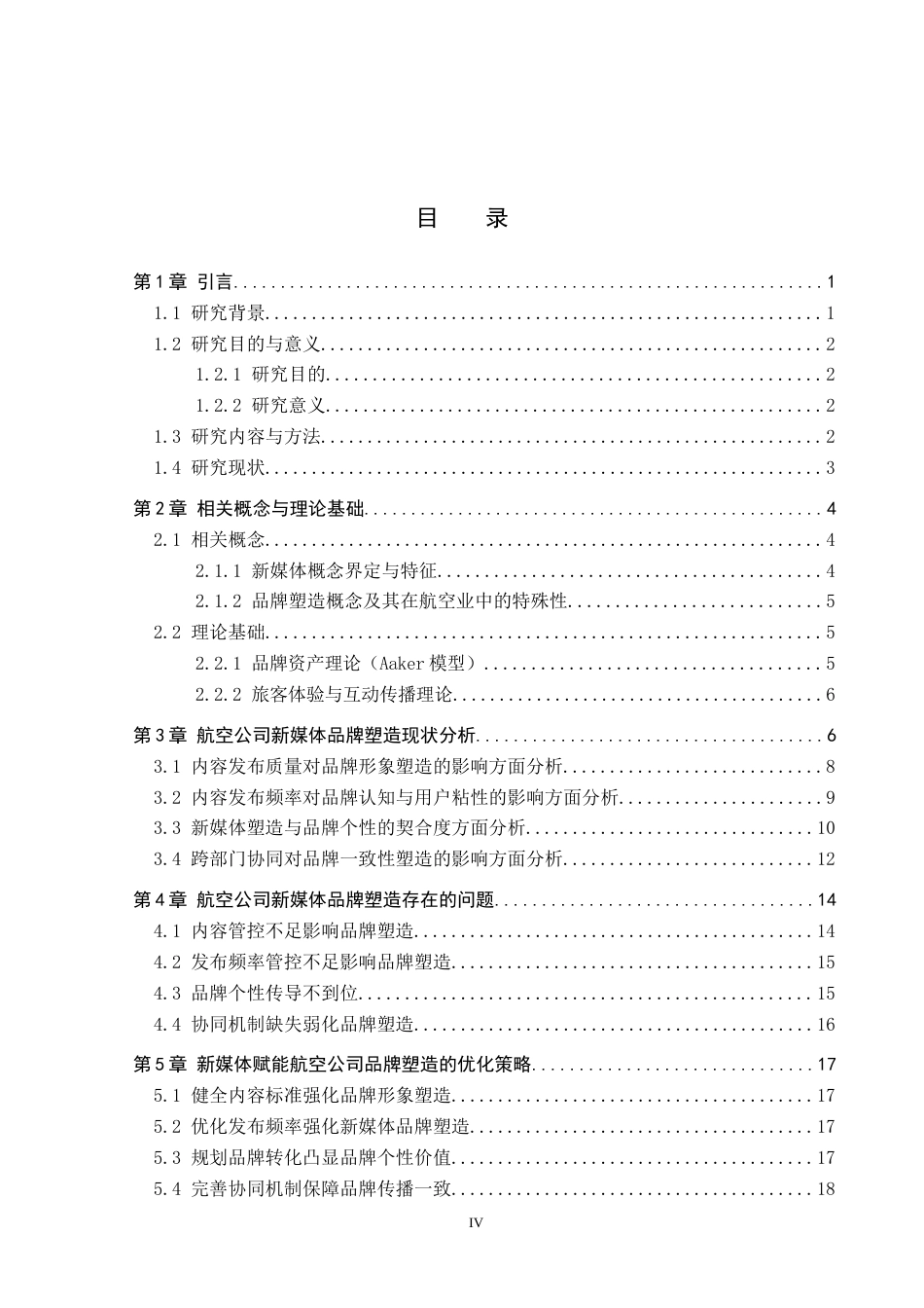 26年WP航空服务艺术与管理 新媒体在航空公司品牌塑造中的应用研究2.93-AI9.17_1全日制(17061字).docx_第3页