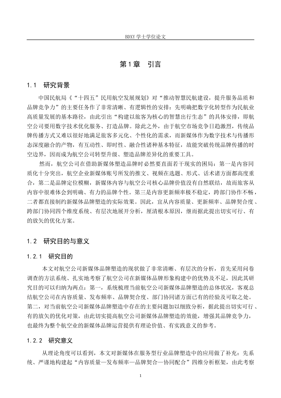 26年WP航空服务艺术与管理 新媒体在航空公司品牌塑造中的应用研究2.93-AI9.17_1全日制(17061字).docx_第5页