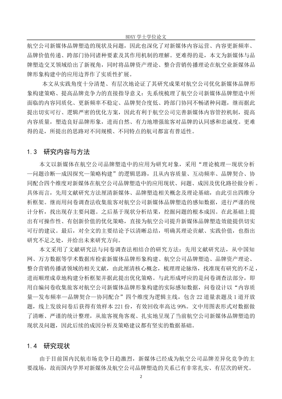 26年WP航空服务艺术与管理 新媒体在航空公司品牌塑造中的应用研究2.93-AI9.17_1全日制(17061字).docx_第6页