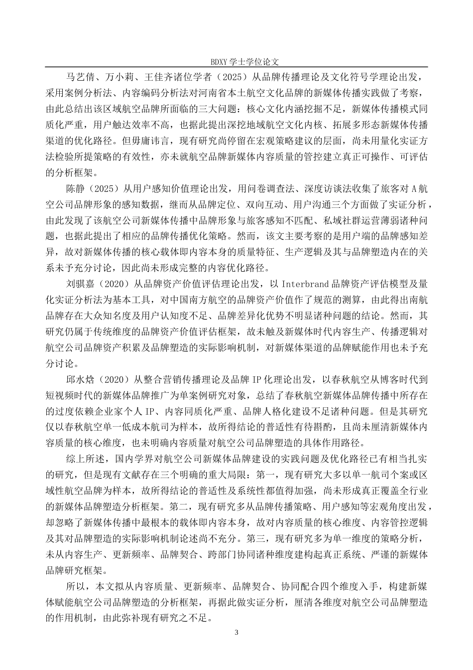 26年WP航空服务艺术与管理 新媒体在航空公司品牌塑造中的应用研究2.93-AI9.17_1全日制(17061字).docx_第7页