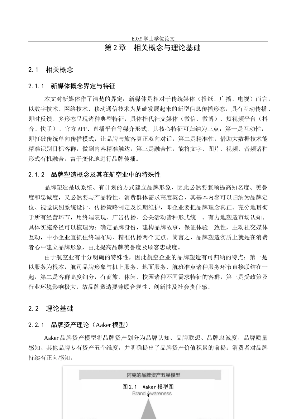 26年WP航空服务艺术与管理 新媒体在航空公司品牌塑造中的应用研究2.93-AI9.17_1全日制(17061字).docx_第8页