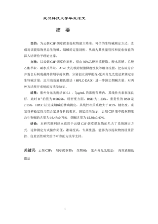 26年WP药学 止血促愈烟草提取物中生物碱的测定及分析22.59-AI22.13_1全日(11776字).docx