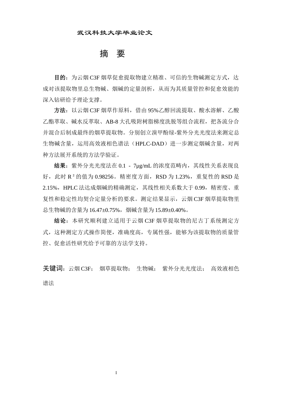 26年WP药学 止血促愈烟草提取物中生物碱的测定及分析22.59-AI22.13_1全日(11776字).docx_第1页