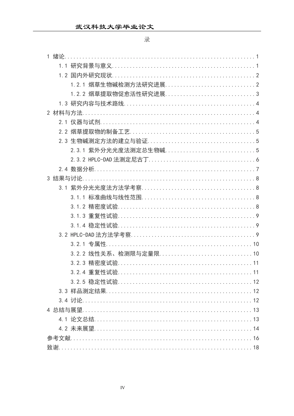 26年WP药学 止血促愈烟草提取物中生物碱的测定及分析22.59-AI22.13_1全日(11776字).docx_第4页