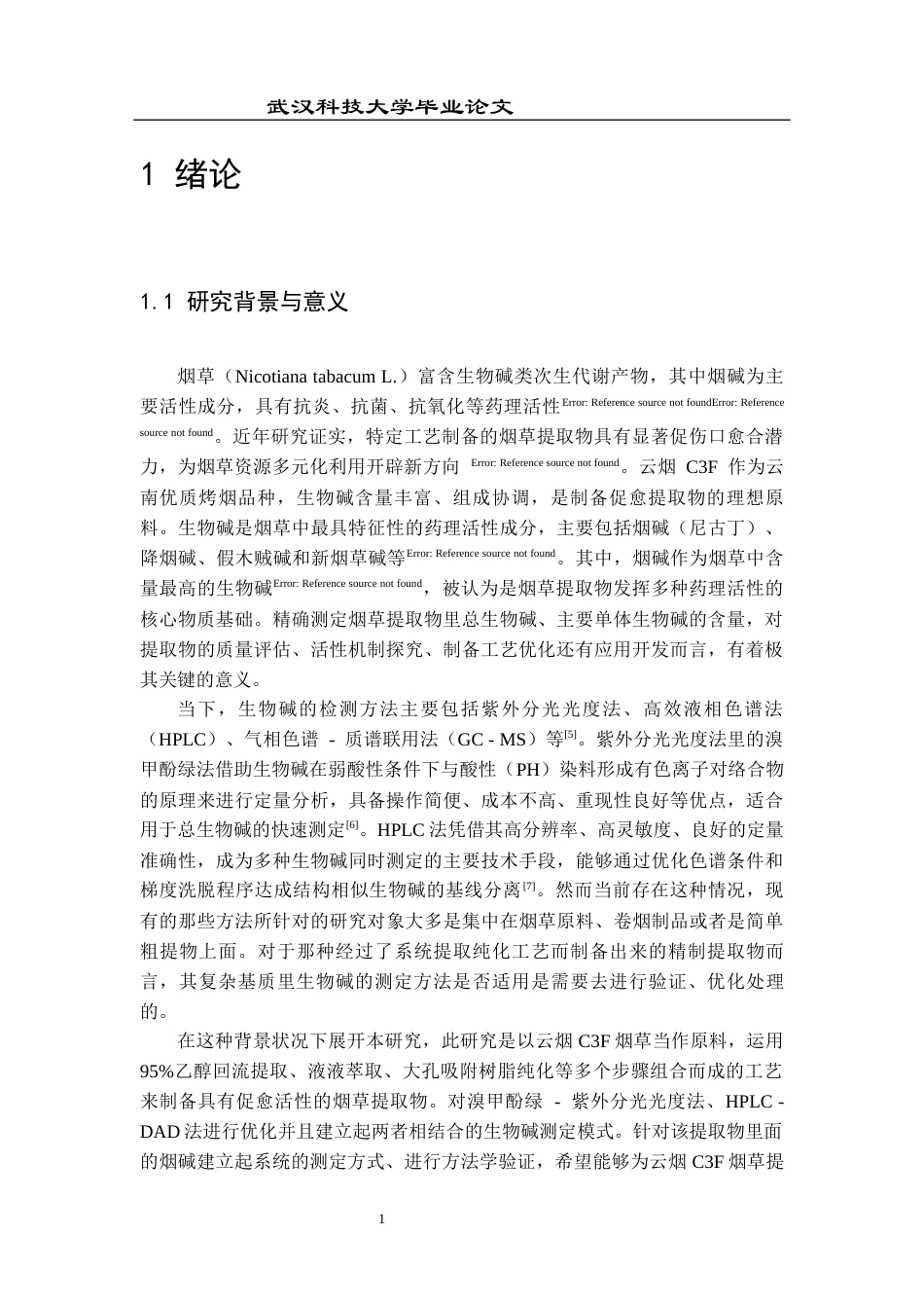 26年WP药学 止血促愈烟草提取物中生物碱的测定及分析22.59-AI22.13_1全日(11776字).docx_第5页