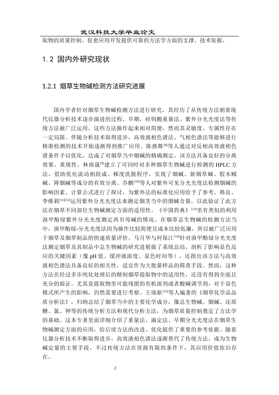 26年WP药学 止血促愈烟草提取物中生物碱的测定及分析22.59-AI22.13_1全日(11776字).docx_第6页