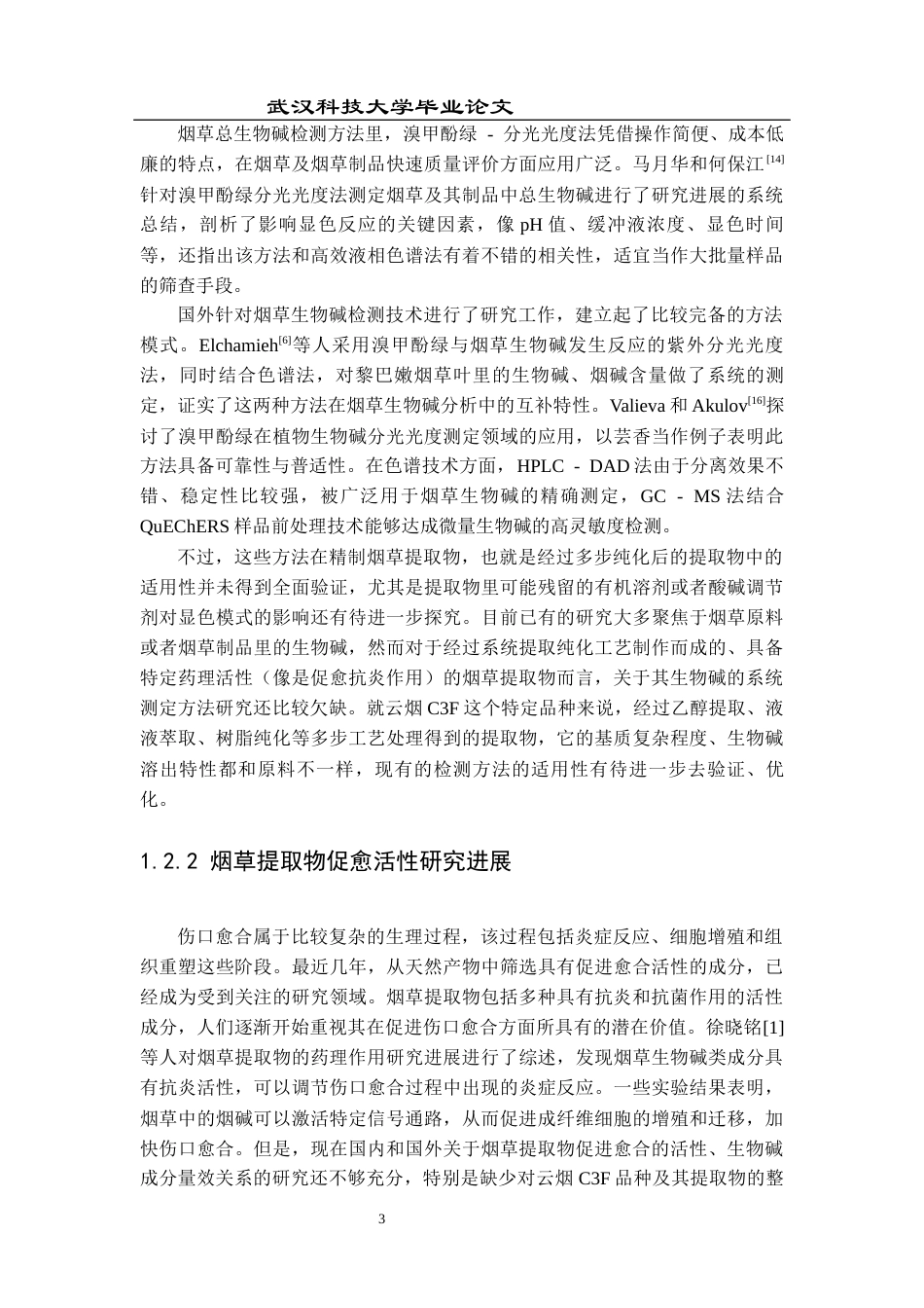 26年WP药学 止血促愈烟草提取物中生物碱的测定及分析22.59-AI22.13_1全日(11776字).docx_第7页