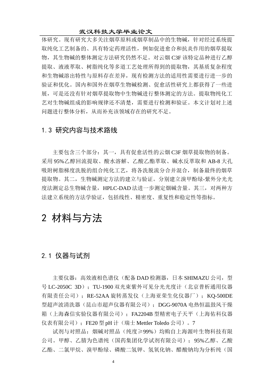 26年WP药学 止血促愈烟草提取物中生物碱的测定及分析22.59-AI22.13_1全日(11776字).docx_第8页