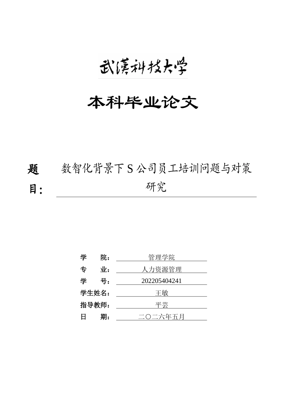26年WP人力资源管理 数智化背景下S公司员工培训问题与对策研究8.93-AI55.65(18510字).doc_第1页