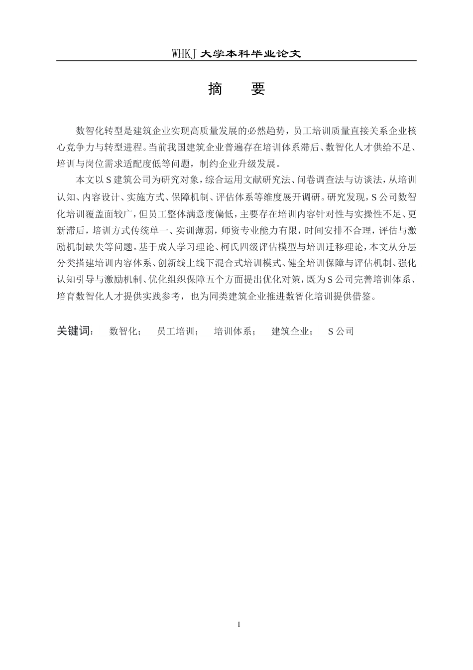26年WP人力资源管理 数智化背景下S公司员工培训问题与对策研究8.93-AI55.65(18510字).doc_第2页