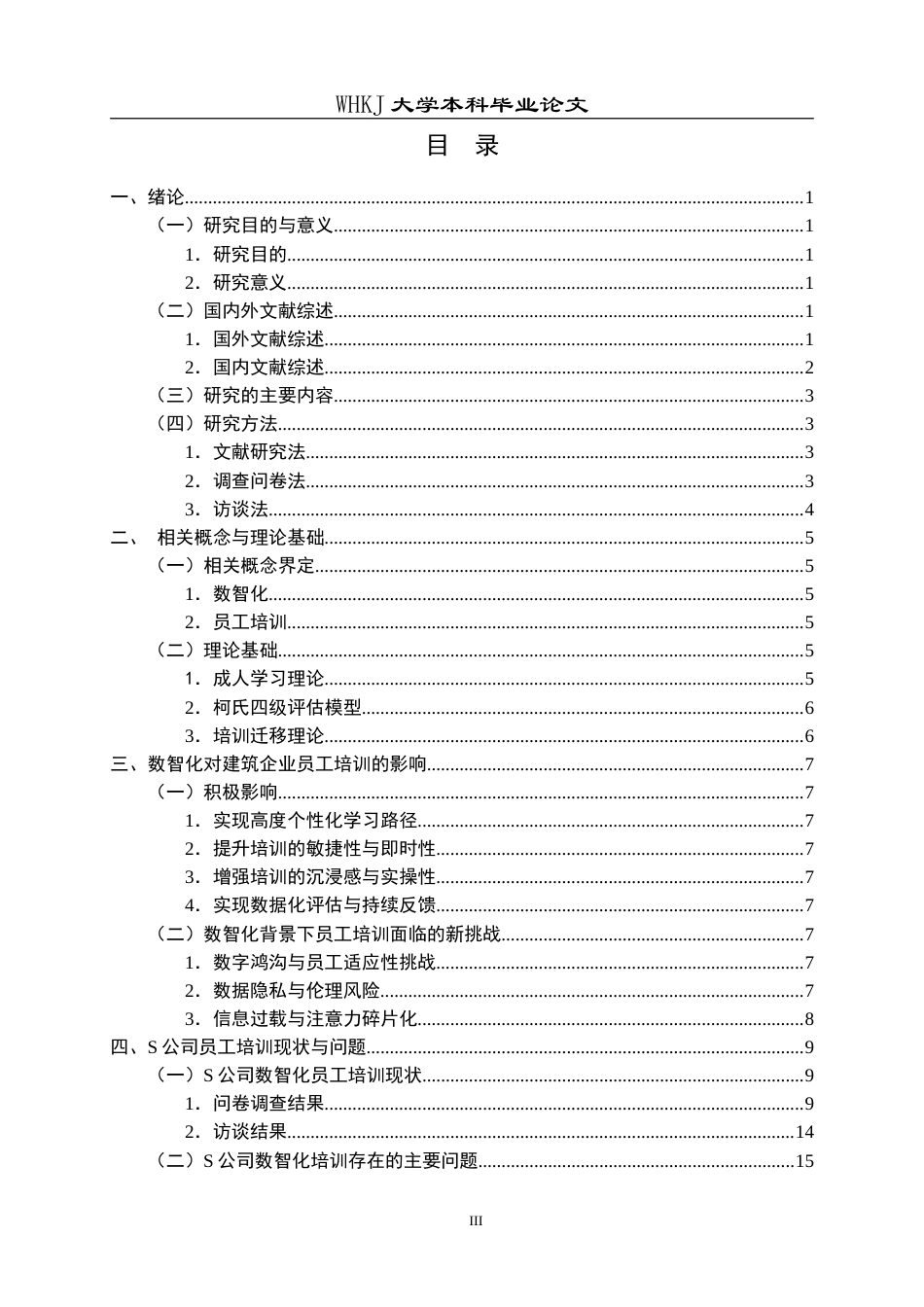 26年WP人力资源管理 数智化背景下S公司员工培训问题与对策研究8.93-AI55.65(18510字).doc_第4页