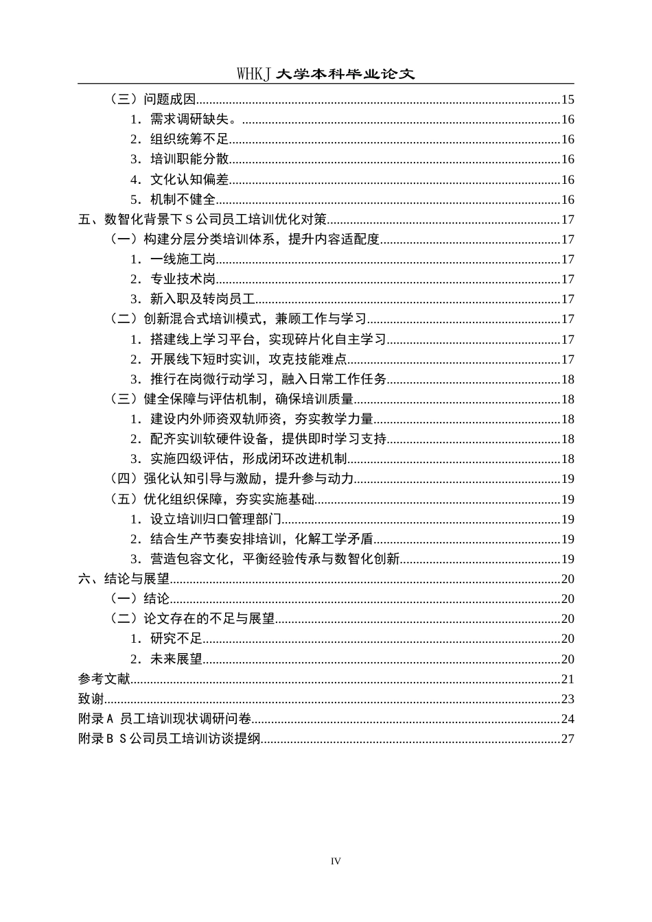 26年WP人力资源管理 数智化背景下S公司员工培训问题与对策研究8.93-AI55.65(18510字).doc_第5页