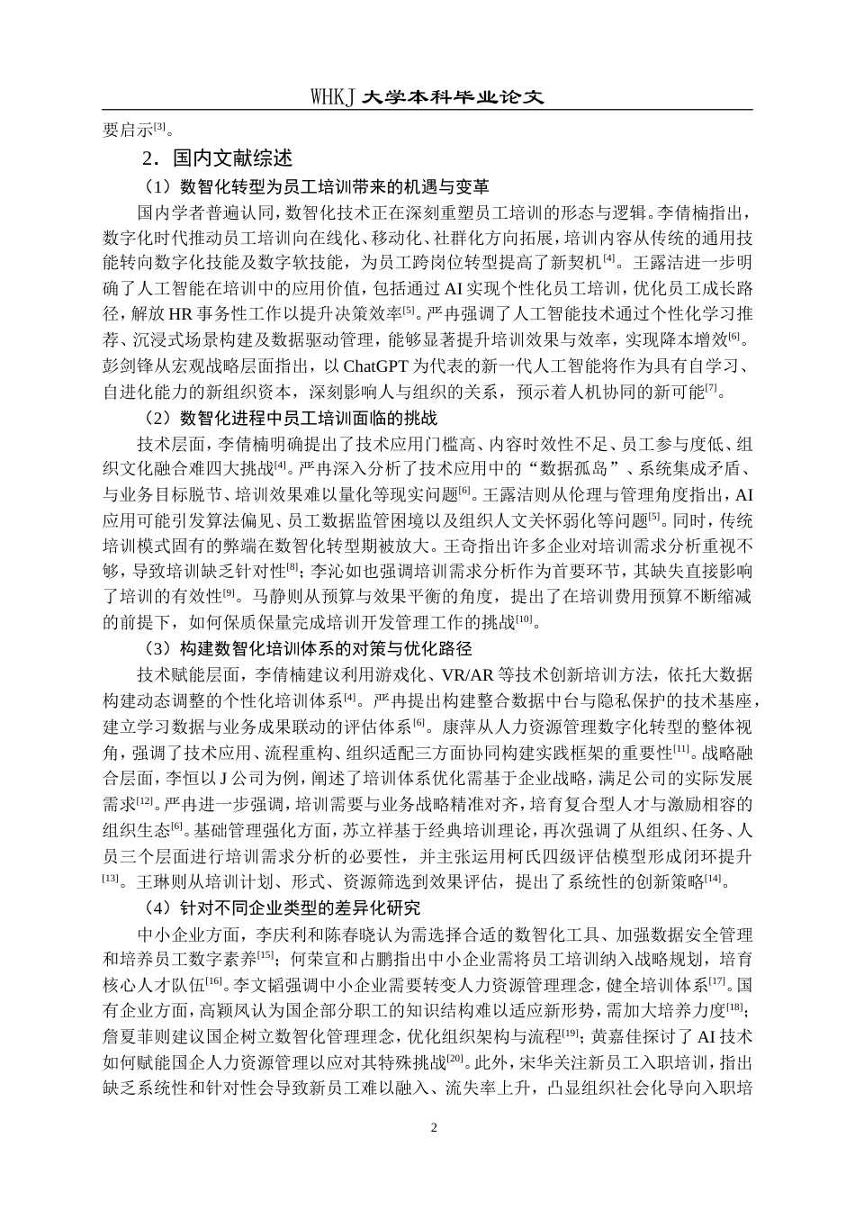 26年WP人力资源管理 数智化背景下S公司员工培训问题与对策研究8.93-AI55.65(18510字).doc_第7页