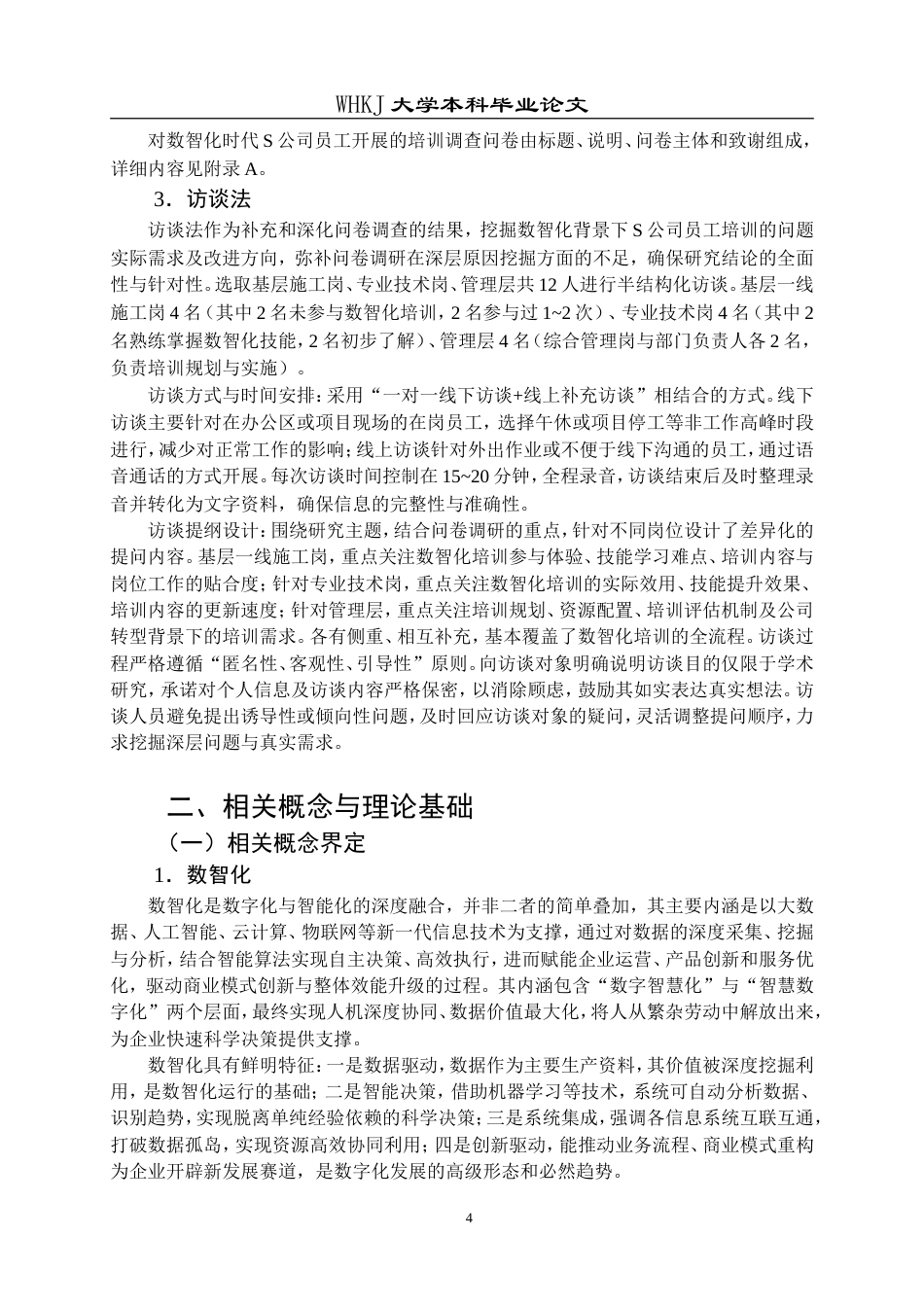 26年WP人力资源管理 数智化背景下S公司员工培训问题与对策研究8.93-AI55.65(18510字).doc_第9页