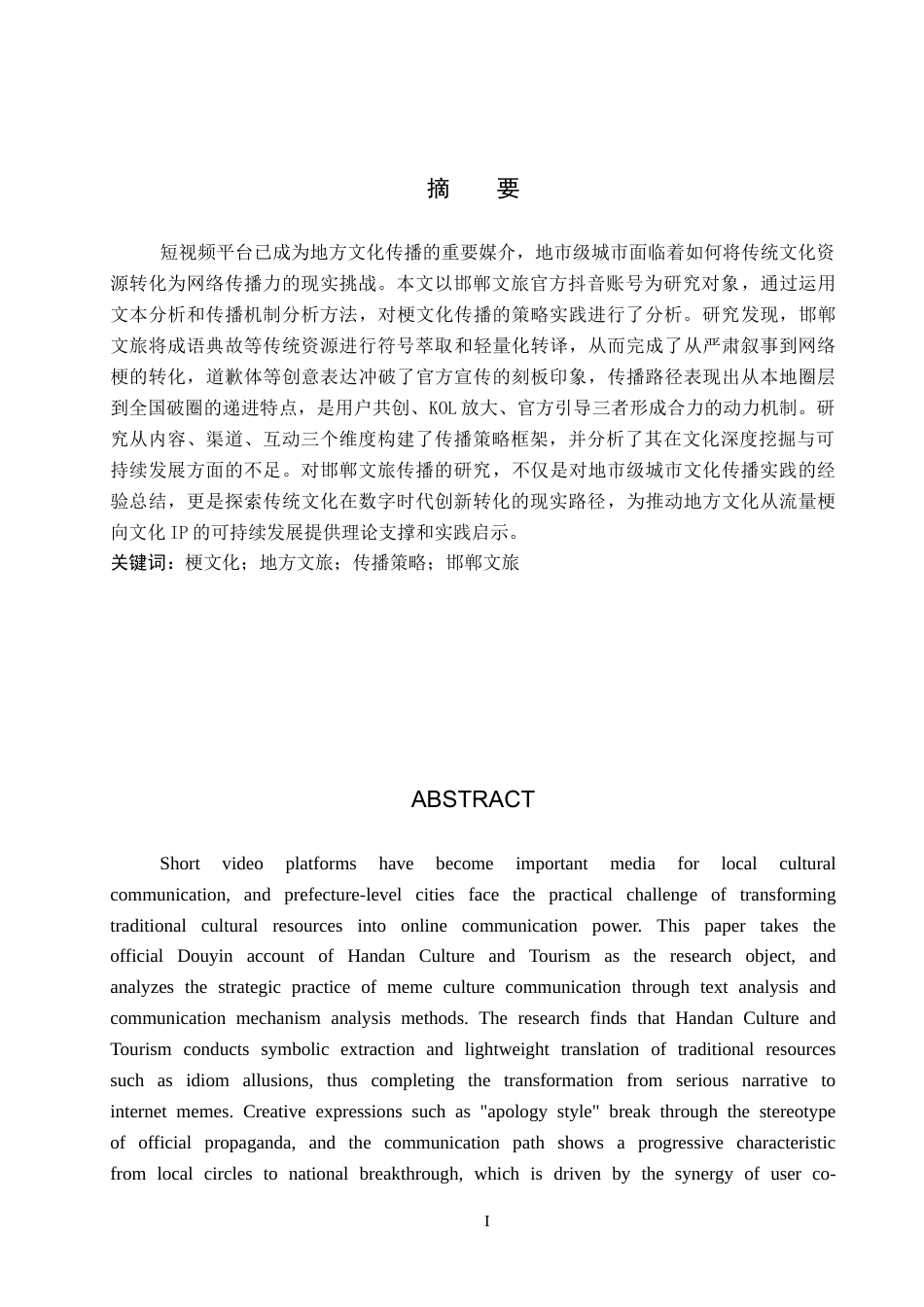 26年WP网络与新媒体 梗文化语境下邯郸文旅的传播策略研究1.14-AI11.22全日制(16769字).docx_第2页