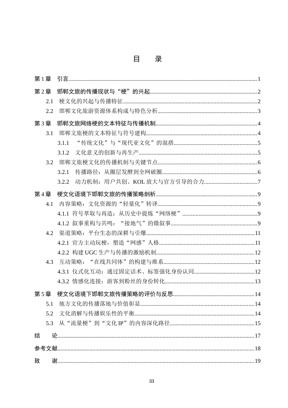 26年WP网络与新媒体 梗文化语境下邯郸文旅的传播策略研究1.14-AI11.22全日制(16769字).docx_第4页