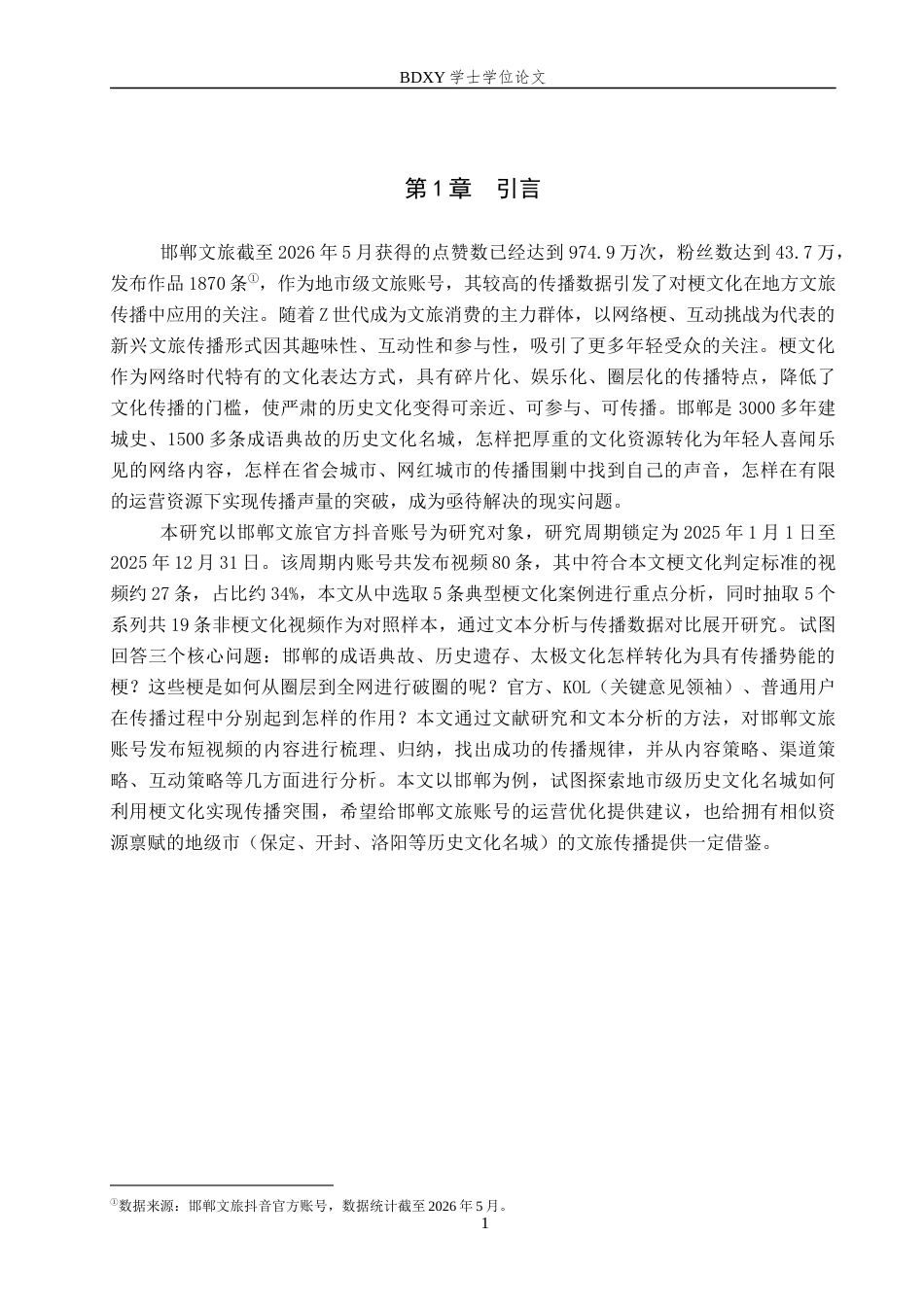26年WP网络与新媒体 梗文化语境下邯郸文旅的传播策略研究1.14-AI11.22全日制(16769字).docx_第5页