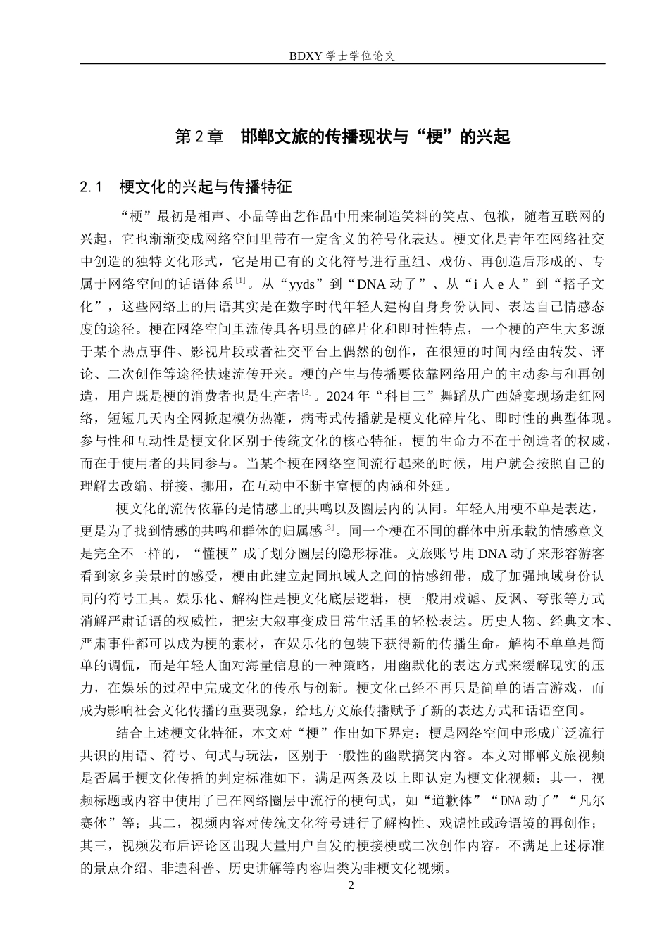 26年WP网络与新媒体 梗文化语境下邯郸文旅的传播策略研究1.14-AI11.22全日制(16769字).docx_第6页