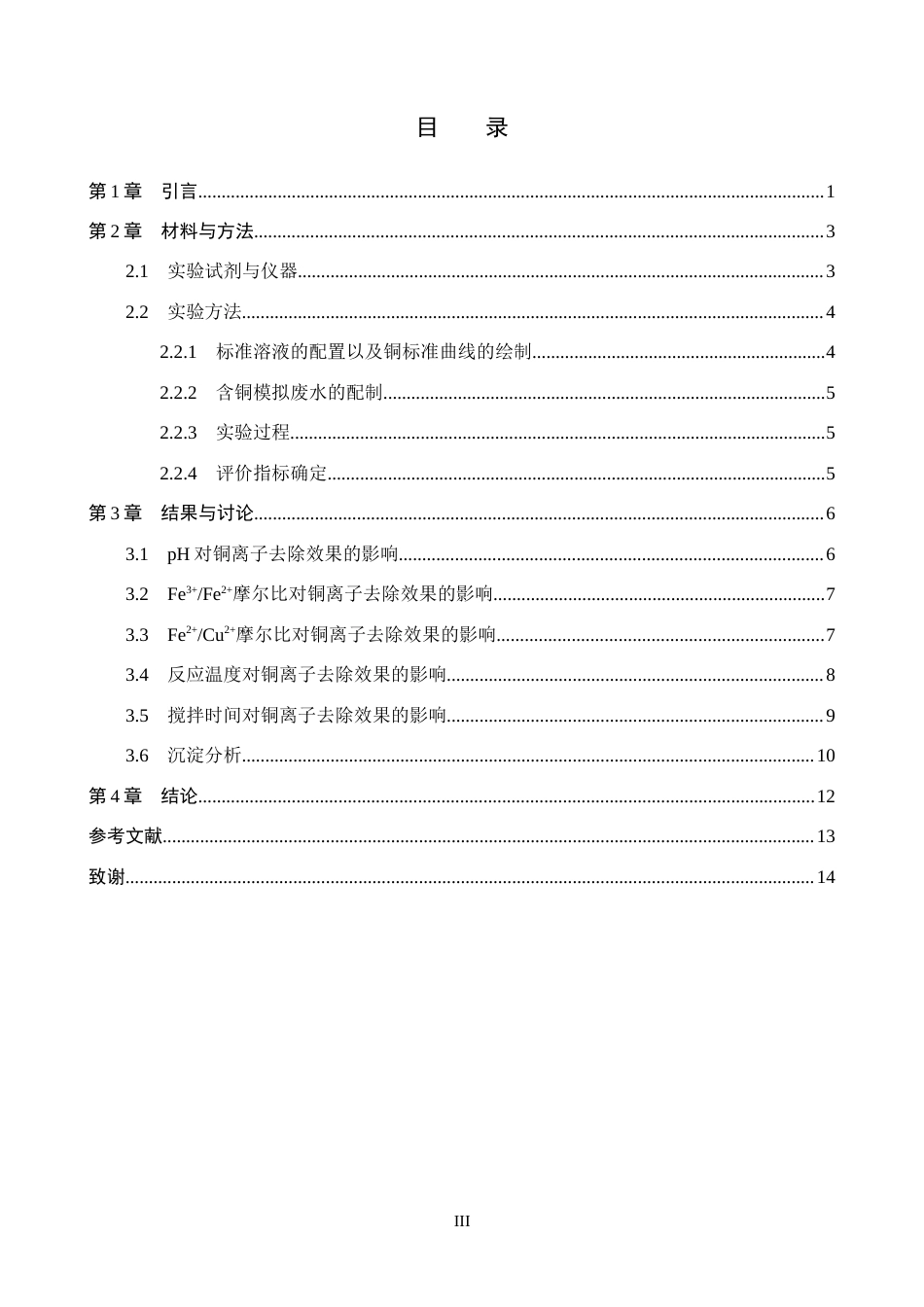 26年WP环境生态工程 铁氧体沉淀法处理水中铜离子的研究16.29-AI14.47全日制(8401字).docx_第3页