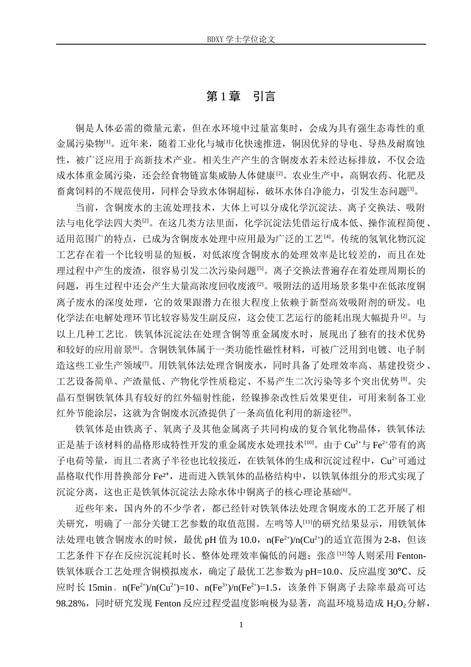 26年WP环境生态工程 铁氧体沉淀法处理水中铜离子的研究16.29-AI14.47全日制(8401字).docx_第4页