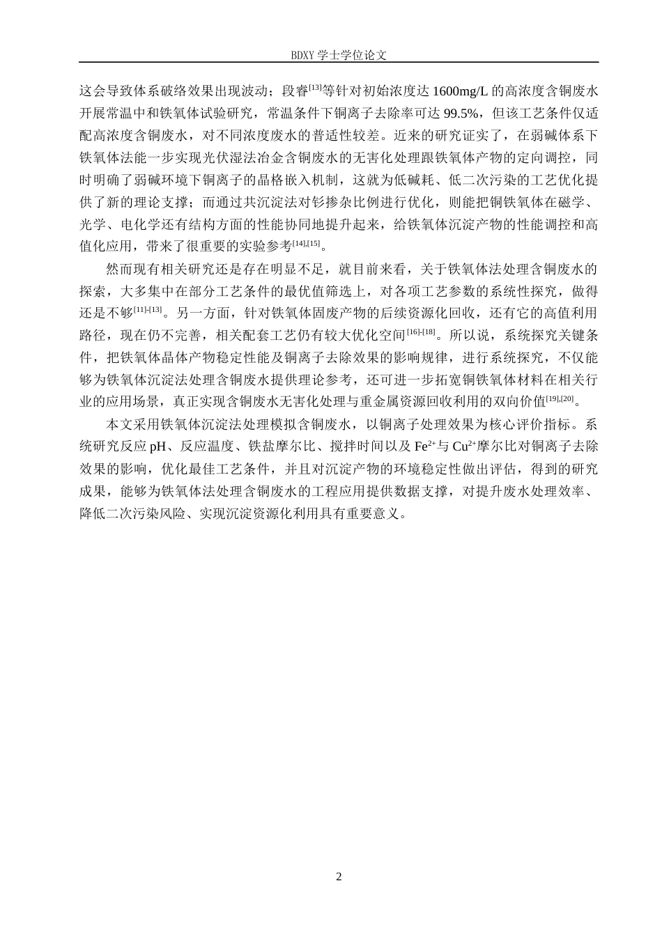 26年WP环境生态工程 铁氧体沉淀法处理水中铜离子的研究16.29-AI14.47全日制(8401字).docx_第5页