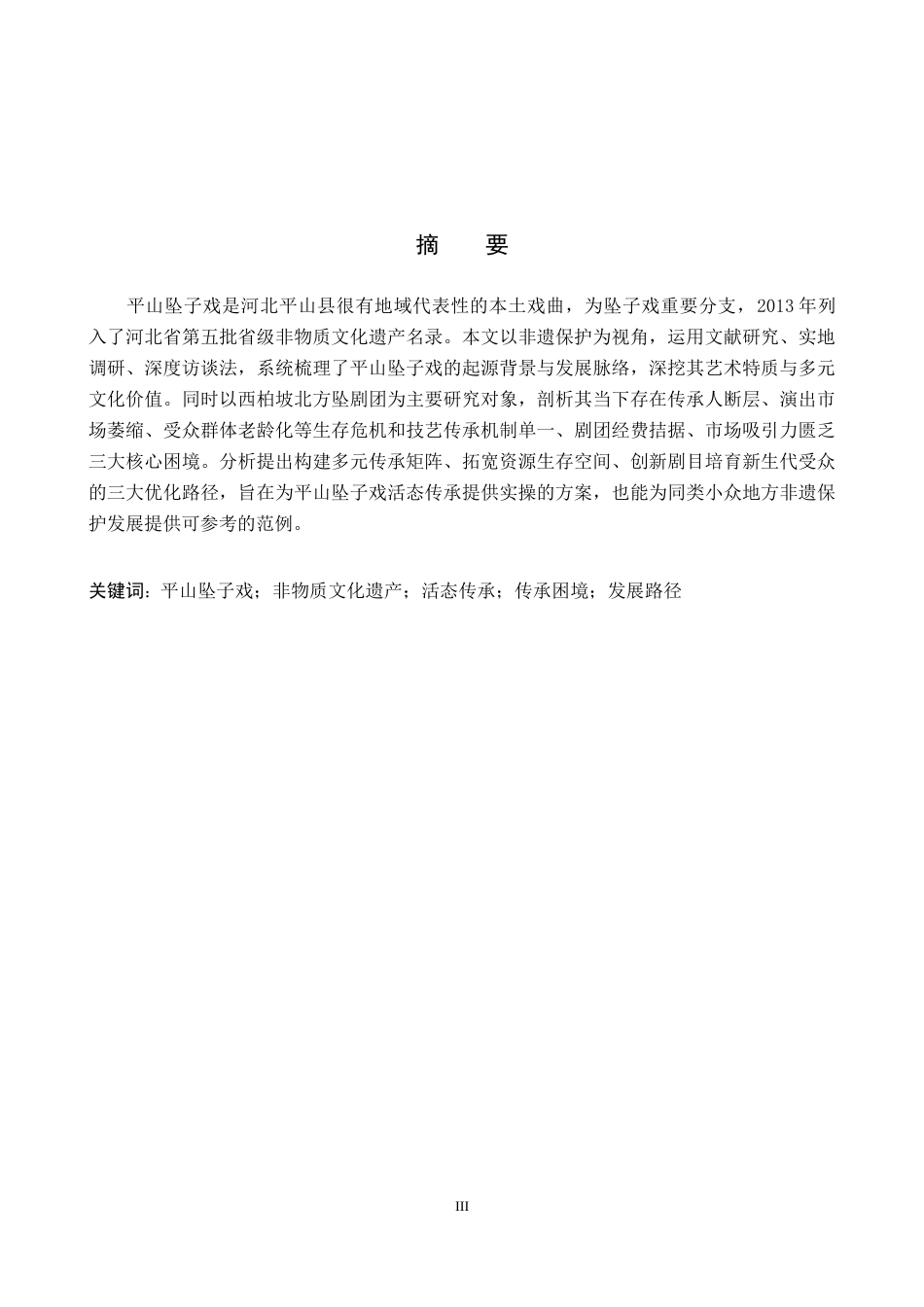 26年WP文物与博物馆学 非遗视域下平山坠子戏的传承与发展5.48-AI9.42全日制(12979字).docx_第1页