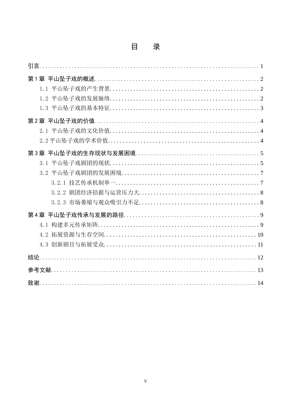 26年WP文物与博物馆学 非遗视域下平山坠子戏的传承与发展5.48-AI9.42全日制(12979字).docx_第3页