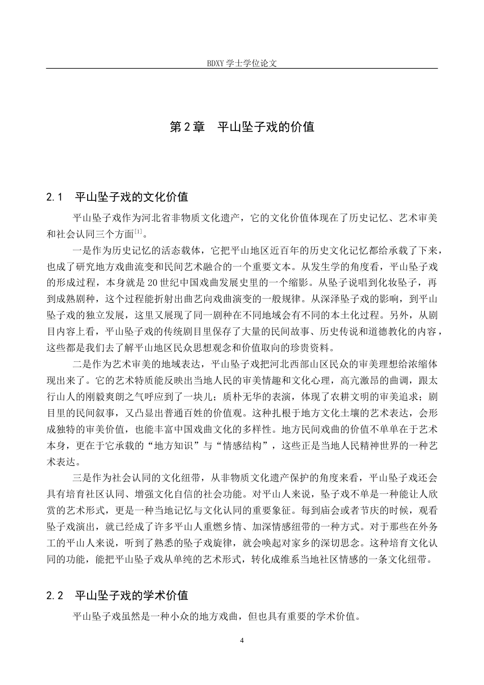 26年WP文物与博物馆学 非遗视域下平山坠子戏的传承与发展5.48-AI9.42全日制(12979字).docx_第7页