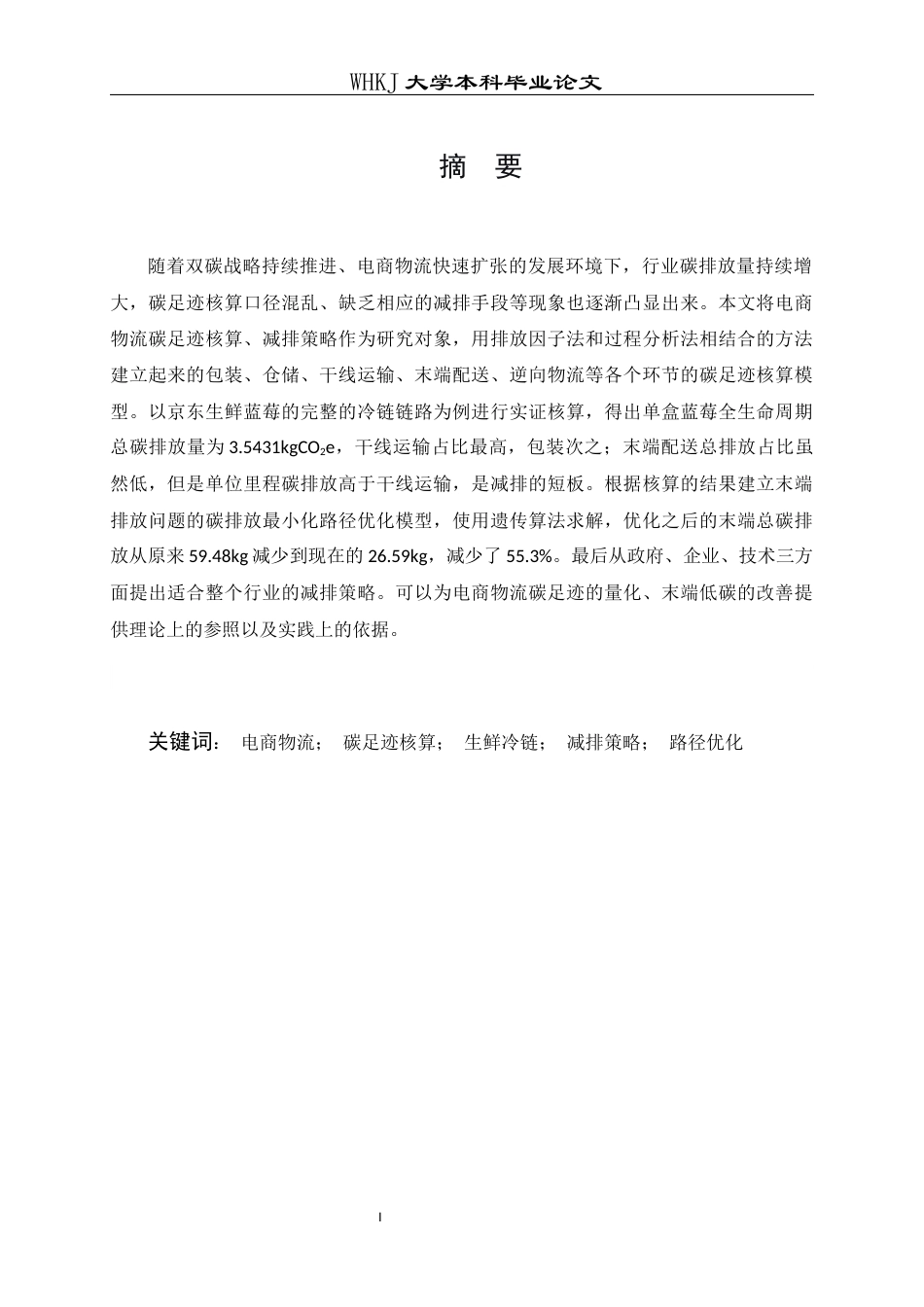26年WP物流工程 电商物流碳足迹核算与减排策略研究4.67-AI36.43全日(23598字).docx_第1页