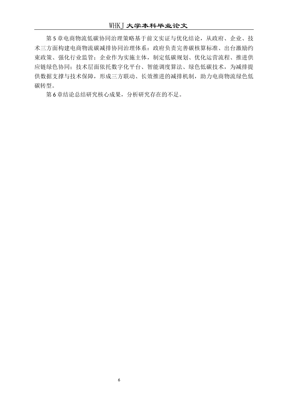 26年WP物流工程 电商物流碳足迹核算与减排策略研究4.67-AI36.43全日(23598字).docx_第10页