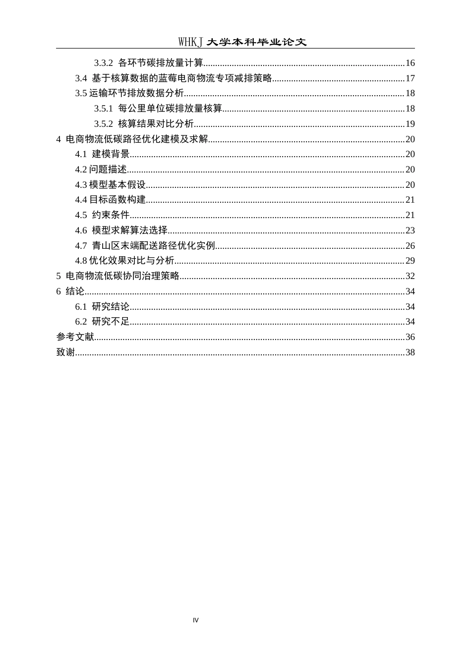 26年WP物流工程 电商物流碳足迹核算与减排策略研究4.67-AI36.43全日(23598字).docx_第4页