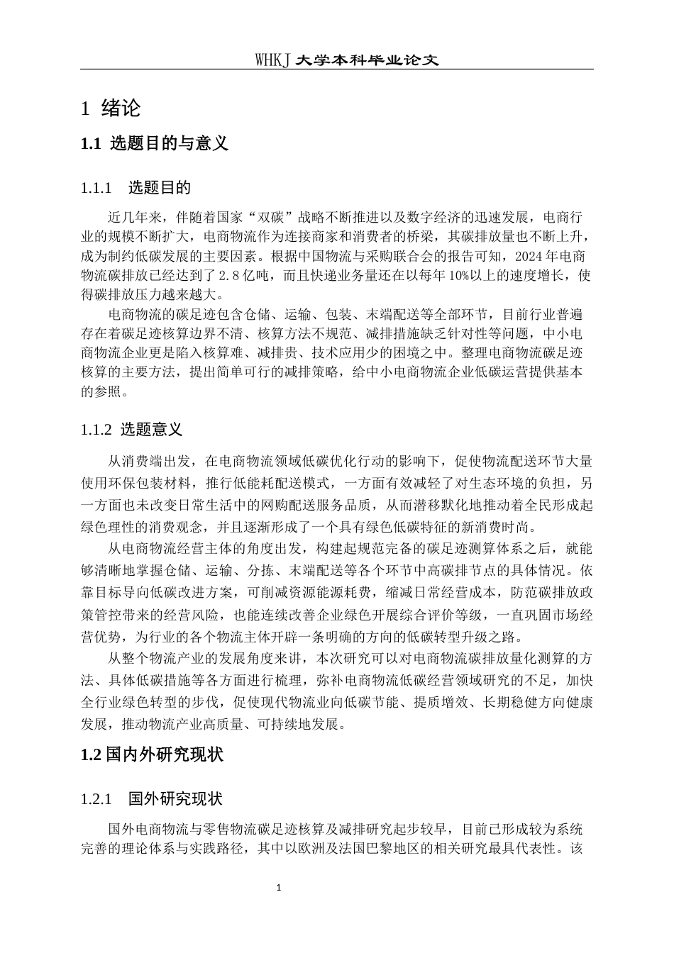 26年WP物流工程 电商物流碳足迹核算与减排策略研究4.67-AI36.43全日(23598字).docx_第5页