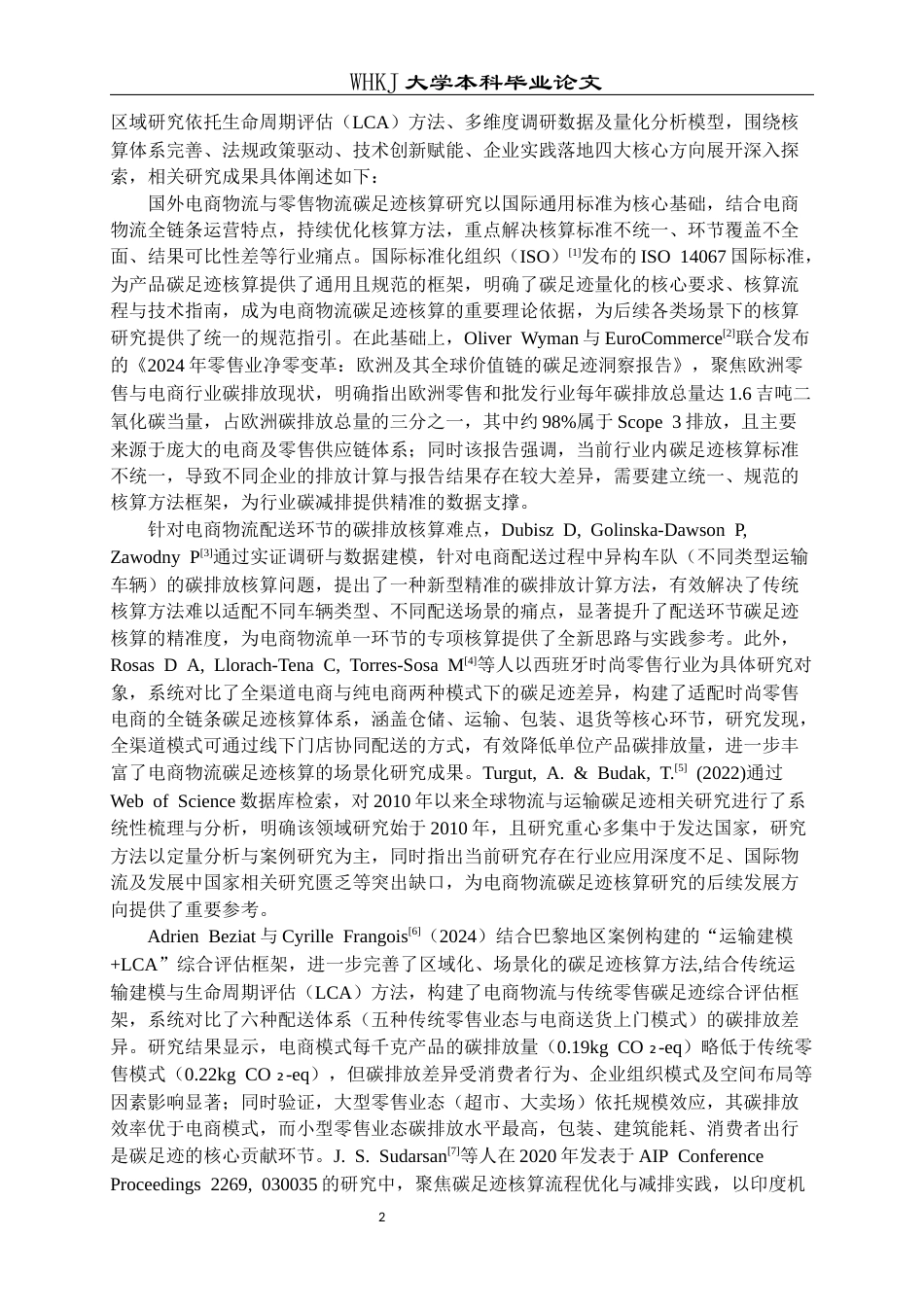 26年WP物流工程 电商物流碳足迹核算与减排策略研究4.67-AI36.43全日(23598字).docx_第6页