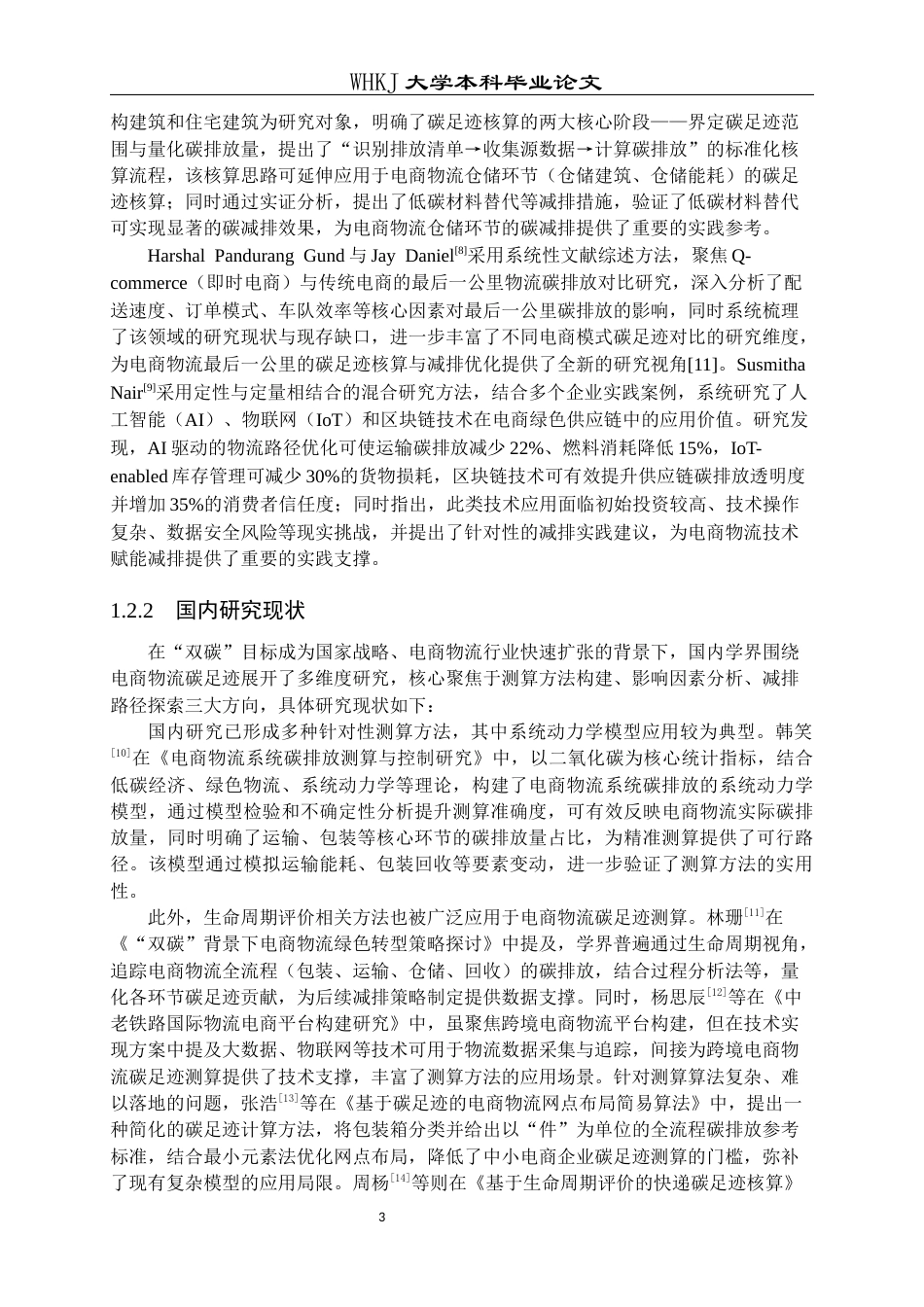 26年WP物流工程 电商物流碳足迹核算与减排策略研究4.67-AI36.43全日(23598字).docx_第7页