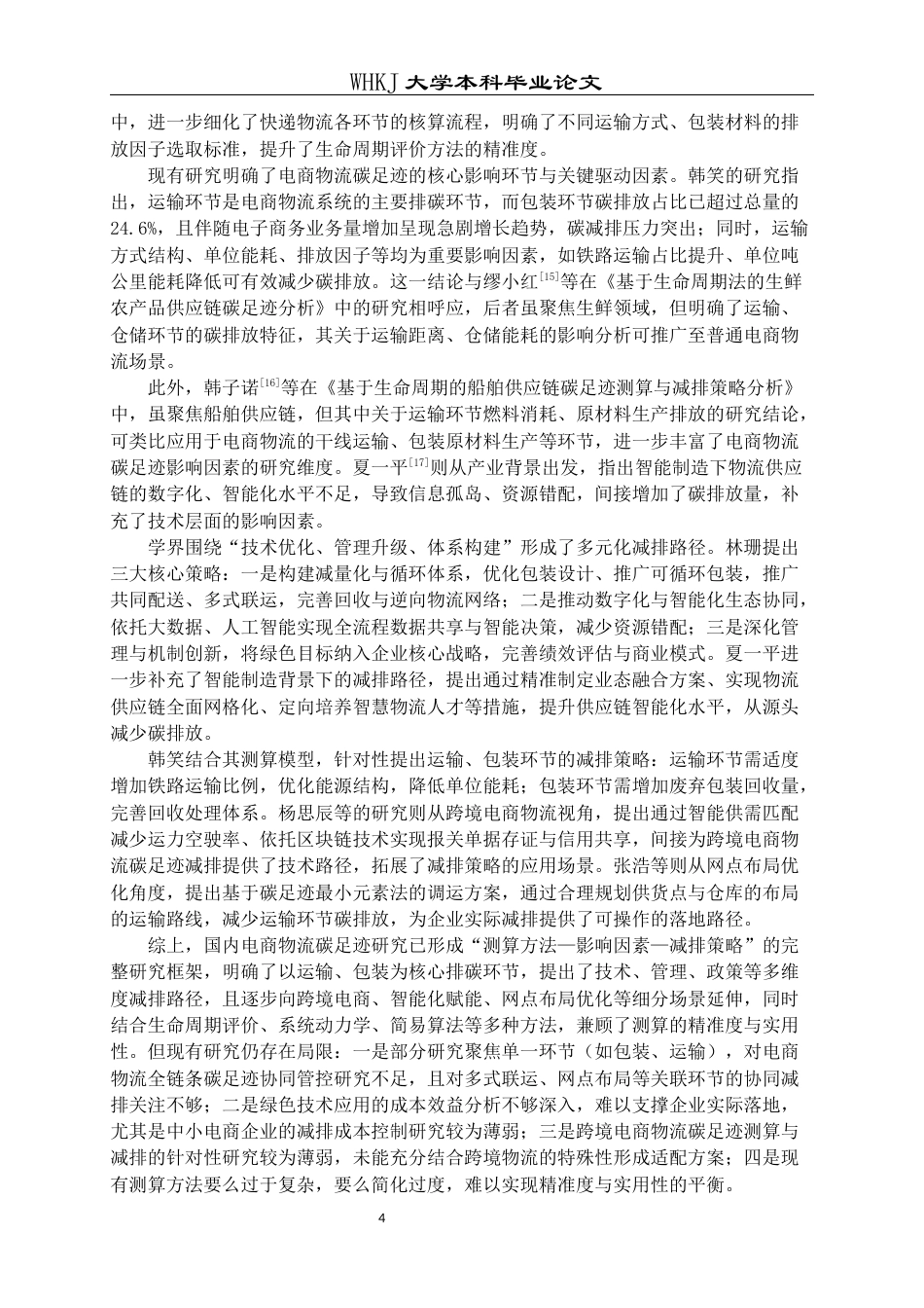 26年WP物流工程 电商物流碳足迹核算与减排策略研究4.67-AI36.43全日(23598字).docx_第8页
