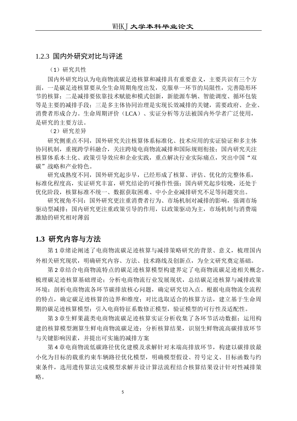 26年WP物流工程 电商物流碳足迹核算与减排策略研究4.67-AI36.43全日(23598字).docx_第9页
