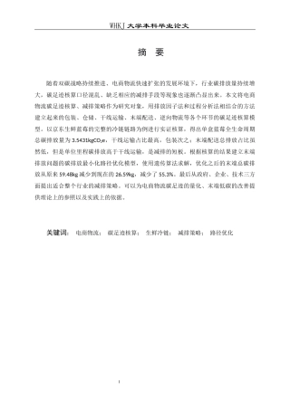 26年WP物流工程 电商物流碳足迹核算与减排策略研究4.67-AI36.43全日(23598字).docx