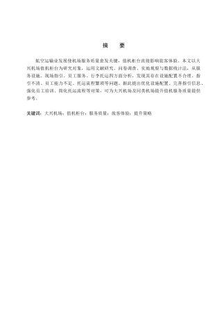 26年WP航空服务艺术与管理 大兴机场值机柜台服务质量提升研究3.49-AI3.94_1全日制(11682字).docx