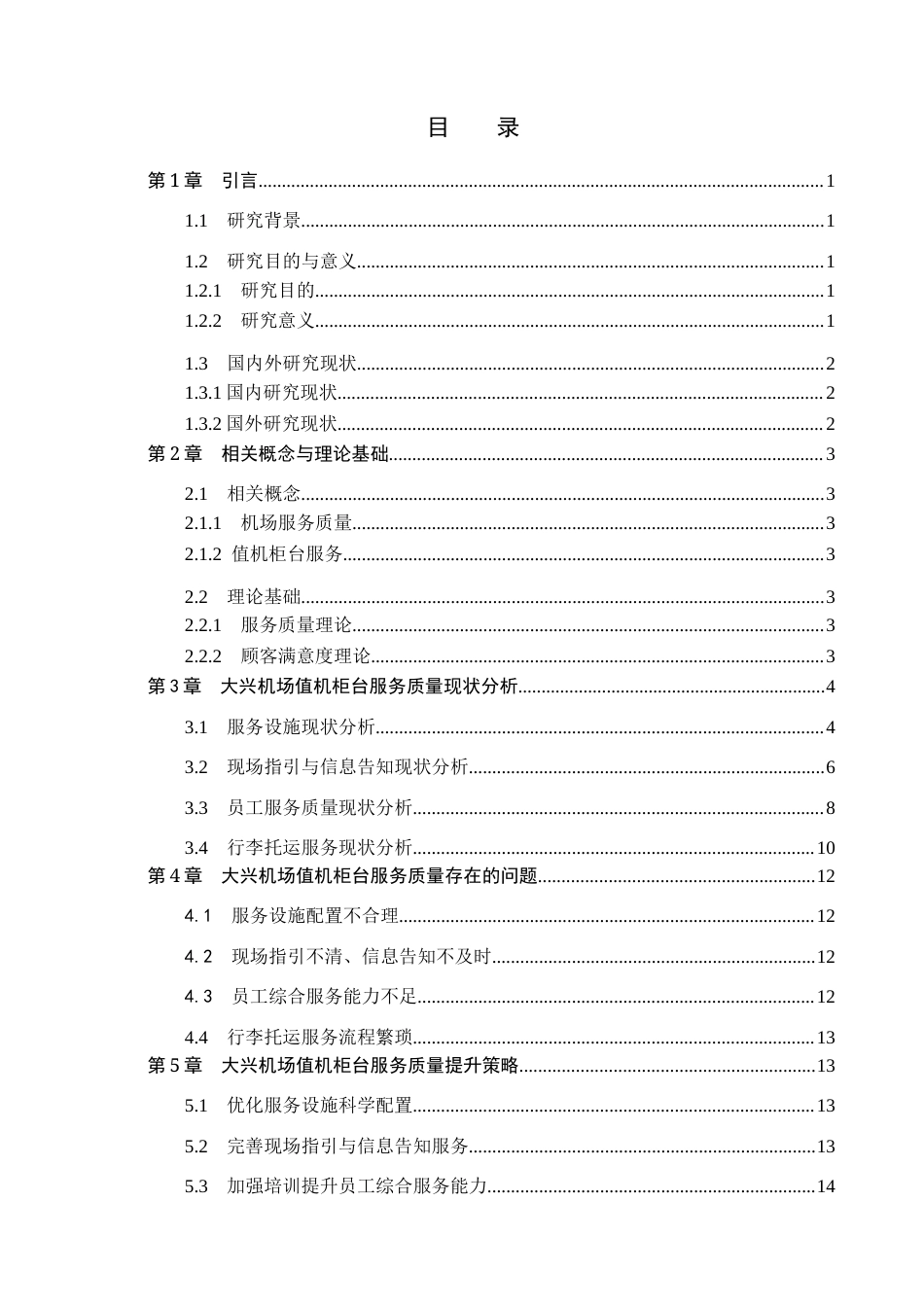 26年WP航空服务艺术与管理 大兴机场值机柜台服务质量提升研究3.49-AI3.94_1全日制(11682字).docx_第3页