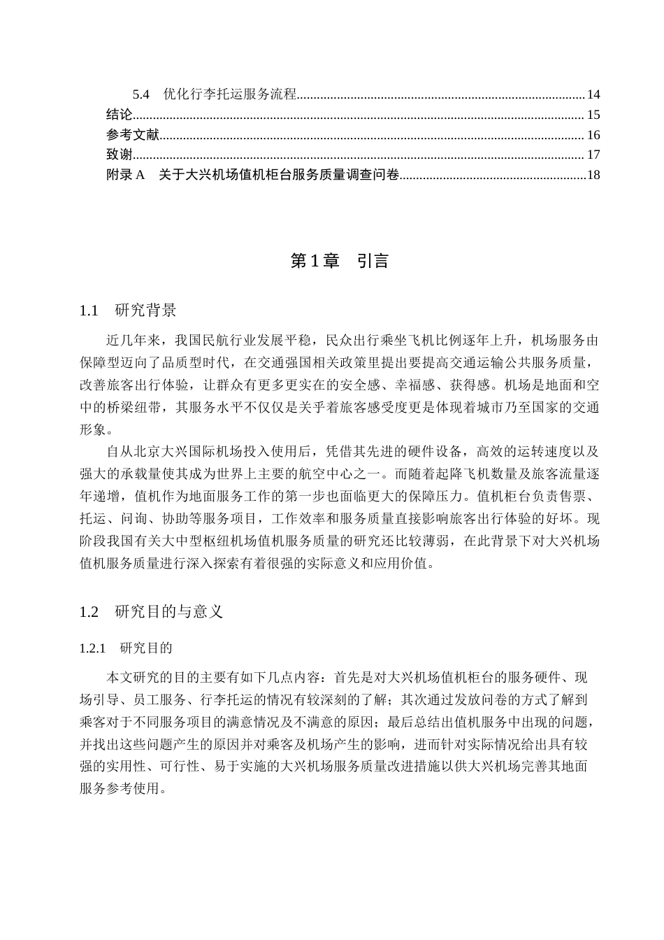26年WP航空服务艺术与管理 大兴机场值机柜台服务质量提升研究3.49-AI3.94_1全日制(11682字).docx_第4页