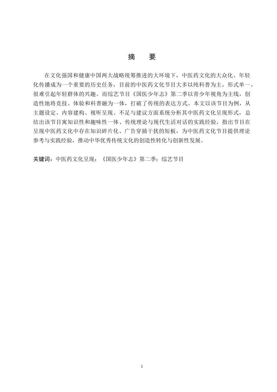 26年WP网络与新媒体 综艺节目《国医少年志》第二季的中医药文化呈现研究4.23-AI2.53全日制(14653字).docx_第1页